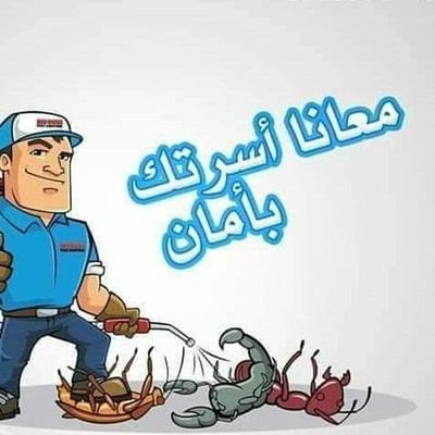 leek0367's tweet photo. تخفيضـاات📛
0501353745 
⏺️شركة تنظيف منازل بالرياض
📲الواتساب- https://t.co/LywZMannKE
كنب🛋️
سجاد
مجالس
موكيت
⏺️تعقيم كامل
مساجد
منازل
فلل
شقق
شركات
مطاعم
شاليهات
رش مبيدات و مكافحة حشرات
⏺️تنظيف مكيفات
اسبلت
مركزي
شباك
فريون
⏺️نقل اثاث عفش🚛
⏺️عزل خزانات مياه🚰
📲0501353745 https://t.co/GDPQ5jlT98