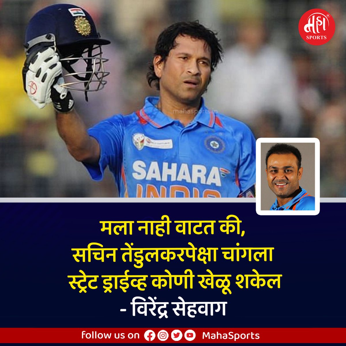 Maha_Sports's tweet photo. तुम्हाला कोणत्या खेळाडूच स्ट्रेट ड्राईव्ह आवडतो ?
#sachintendulkar #virendrasehwag #teamindia #cricket #strightdrive https://t.co/sHQpZaz5cD