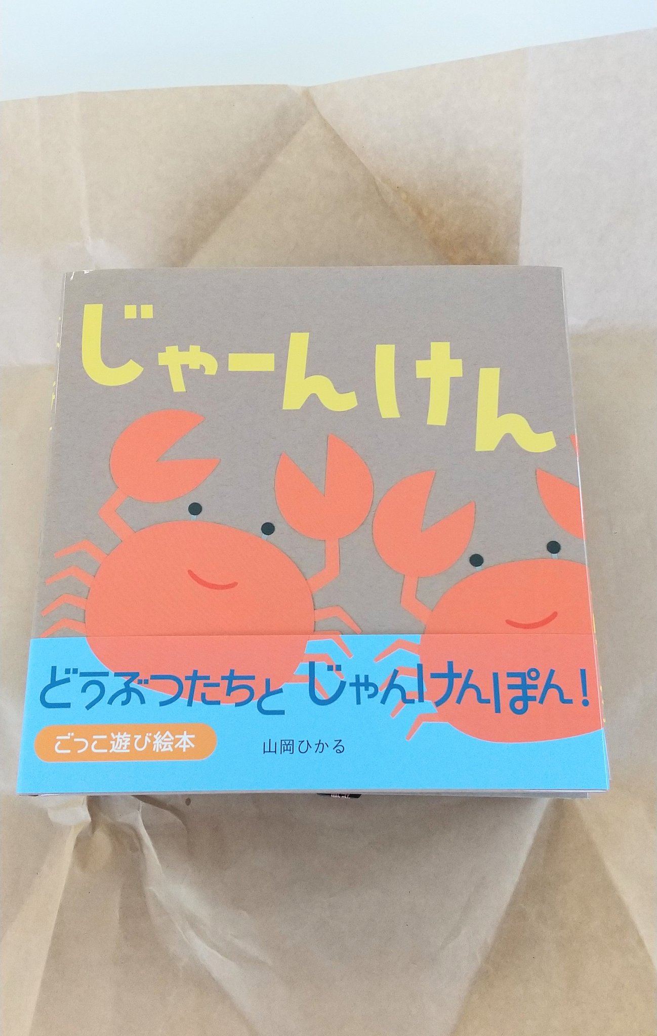 アリス館 じゃーんけん 山岡ひかる 作見本ができました 表紙のカニちゃん なんてかわいい 7 12あたりからお店に並ぶ予定でーす よろしくお願いします T Co Srekod3bhk Twitter アリス館 じゃーんけん 山岡ひかる 作見本ができました 表紙のカニちゃん なんてかわいい 7 12あたりからお店に並ぶ予定でーす よろしくお願いします T Co Srekod3bhk Twitter