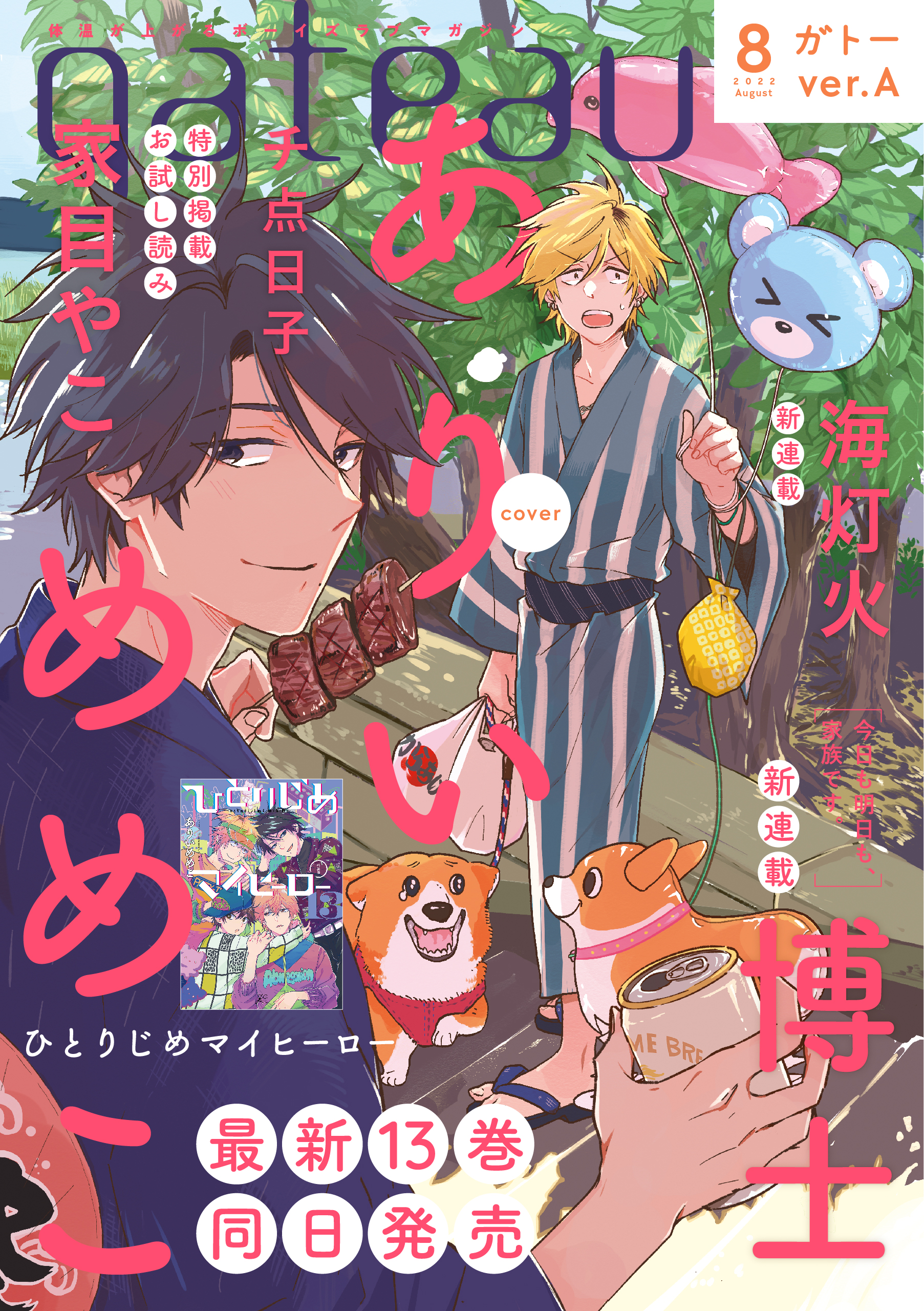 一迅社gateau ガトー 編集部 最新号 6 30 木 発売 Gateau8月号 Ver A ひとりじめマイヒーロー 72 著 ありいめめこ 色々あった末に康介の嫁となった勢多川 大柴家の面々にも認められ幸せな日々を送る二人を余所に 支倉と健介ペアにも何やら一