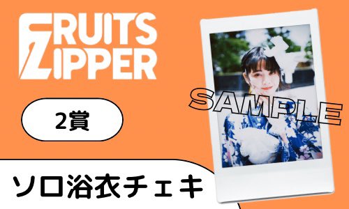 FRUITS ZIPPER 鎮西寿々歌 直筆サイン入り撮り下ろしチェキ 浴衣衣装 FRUITS ZIPPER 鎮西寿々歌 直筆サイン入り撮り下ろしチェキ 浴衣