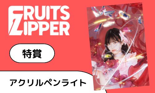 FRUITS ZIPPER【Official】 on X: 