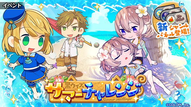 公式 魔法使いと黒猫のウィズ 新イベント 黒ウィズ サマーチャレンジ 開催 W 潜在結晶やカワイイちびキャラのカードなどの報酬をご用意しております 夏 にまつわる 新ジャンルパネルも登場 ぜひお楽しみください 黒ウィズ T Co