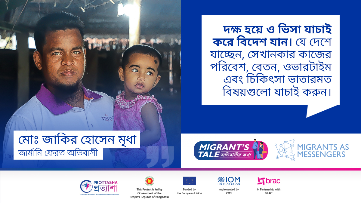 IOMBangladesh's tweet photo. ভাগ্য বদলাতে দালালের মাধ্যমে জার্মানি গিয়েছিলেন জাকির হোসেন মৃধা। অনিয়মিত উপায়ে বিদেশ যাওয়া এবং বৈধ কাগজপত্র না থাকায় জার্মান থেকে দেশে ফিরতে হয়েছে তাকে। জীবনের অভিজ্ঞতার আলোকে নিয়মিত উপায়ে বিদেশ যাওয়ার পরামর্শ জাকির হোসেন মৃধার।
#MigrantsTale #SafeMigration https://t.co/9hL6Z2i3Lm