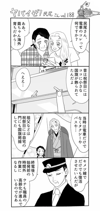 ヤバイぜ!民尾さん188、189話。昔は祝祭日を「旗日」なんて呼称したりもしてましたよね、色んな考えや事情があるとは思いますが、「国旗」位はもう少しフラットに愛でても良いのでは無いかと…私の知る限り海外では普通にスーパーとかで国旗売ってる
#ヤバ民 