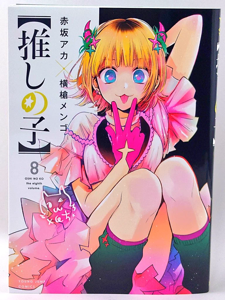 漫画【推しの子】赤坂アカ×横槍メンゴ☆完結！☆ on X: 