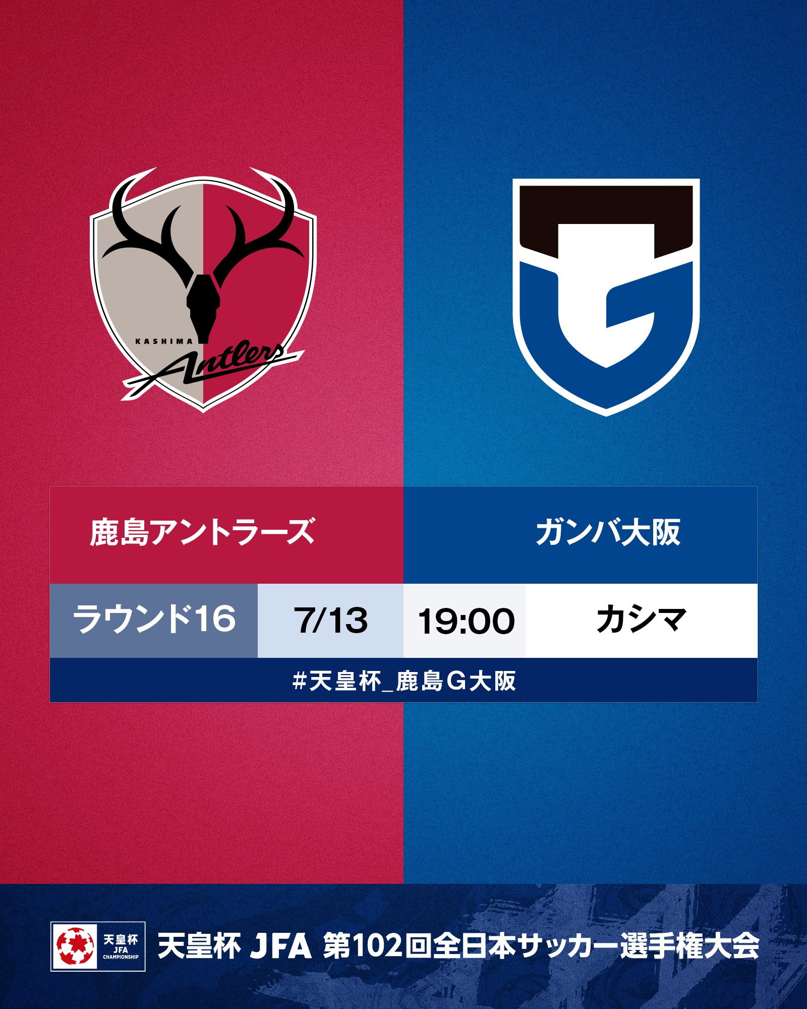 天皇杯 Jfa 第102回全日本サッカー選手権大会 天皇杯 Tv情報 ラウンド16 鹿島アントラーズ Vs ガンバ大阪 Bs スカパー Live 7 13 水 18 50 詳細はこちら T Co Bmx0rqe2fl Bs Sptv 天皇杯決勝1016横浜 Jfa 天皇杯