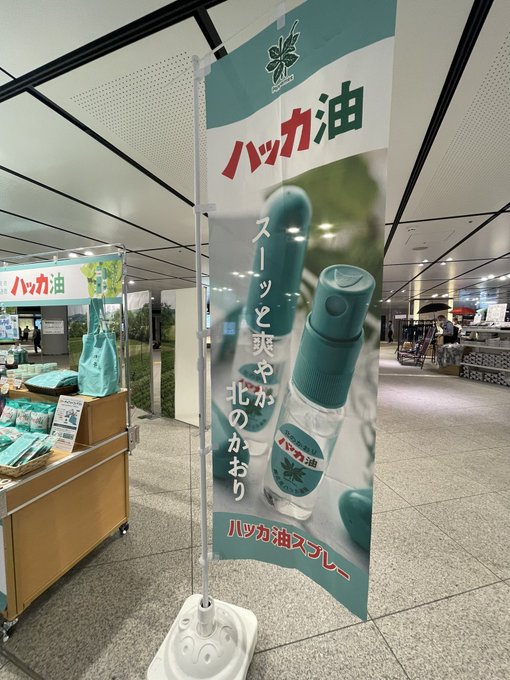 神保町いちのいちグランスタ丸の内店 開催中 動輪の広場 6 1 水 7 21 木 ハッカ油pop Up Shop 大人気 北見ハッカ通商 Kitami Hakka の ハッカ商品をどどんと拡大展開中 この夏も東京駅動輪の広場でスーッとハッカ 体験してみてください