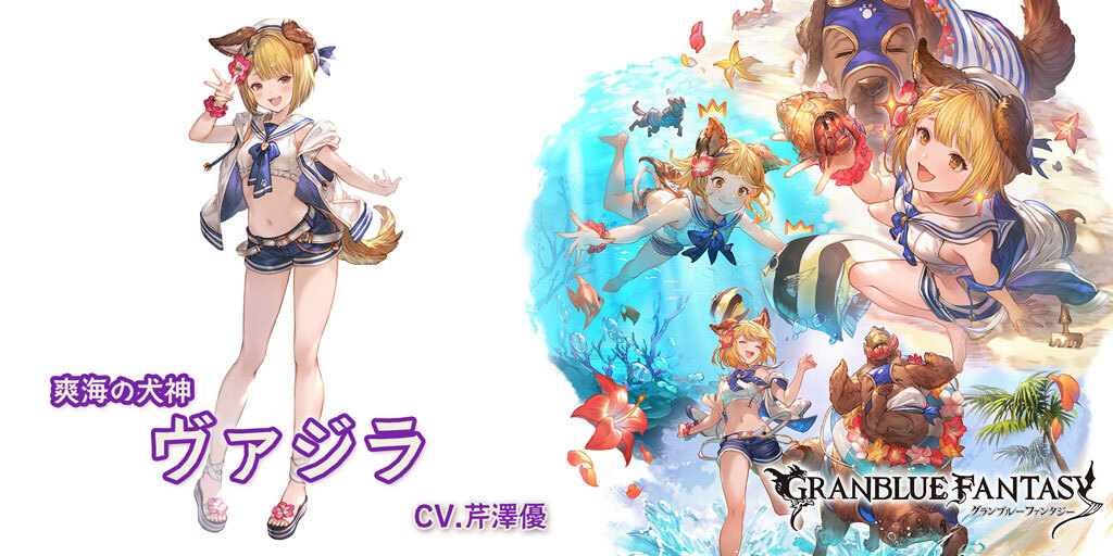 【グランブルーファンタジー】【新キャラクター登場】6/30(木) 12:00より、新しいキャラクターが登場しました！SSレア 「ヴァジラ(水着バージョン)」（CV.芹澤優） #グラブル
