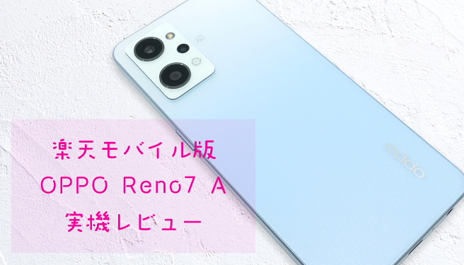 pssection9com's tweet photo. 楽天モバイル版OPPO Reno7 Aレビュー。基本機能を備えたミドルレンジスマホ - https://t.co/p3ZhB3gczG https://t.co/aHs53r9RFR