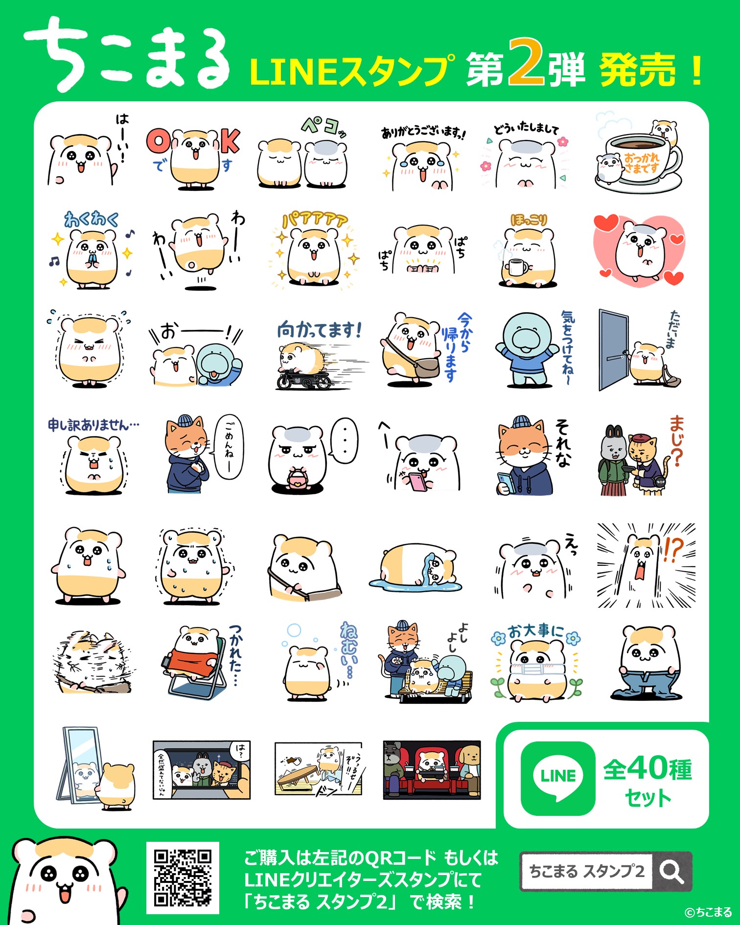 ちこまる Lineスタンプ第2弾発売 本日よりlineスタンプ第2弾がリリース開始となりました T Co Hgpzwxk2kj マロンやまなくん 太郎たちもlineスタンプに初登場 第2弾も使いやすくて便利な40種類のラインナップです ちこまる