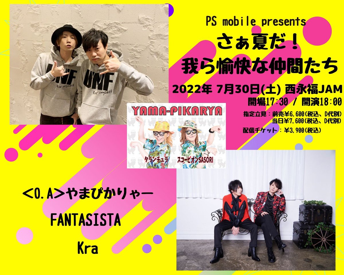 kra_staff's tweet photo. ＃Kra
■PS mobile presents『さぁ夏だ！我ら愉快な仲間たち』
◆7月30日(土) 西永福JAM
[出演]
＜O.A＞やまぴかりゃー
FANTASISTA / Kra

●PSmobile会員先行
※7月01日(金)14:00~ 7月08日(金)18:00
※お一人様１回２枚まで(同行者非会員可)
https://t.co/V6iM1Ng3pt https://t.co/dsIlfTBhpF