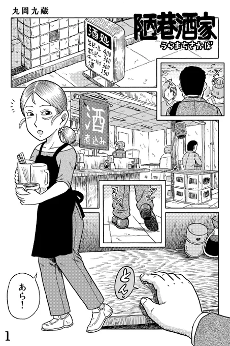 近未来SF立ち飲み屋漫画

『陋巷酒家(うらまちさかば)』

おひさしぶり の巻

#陋巷酒家～うらまちさかば 