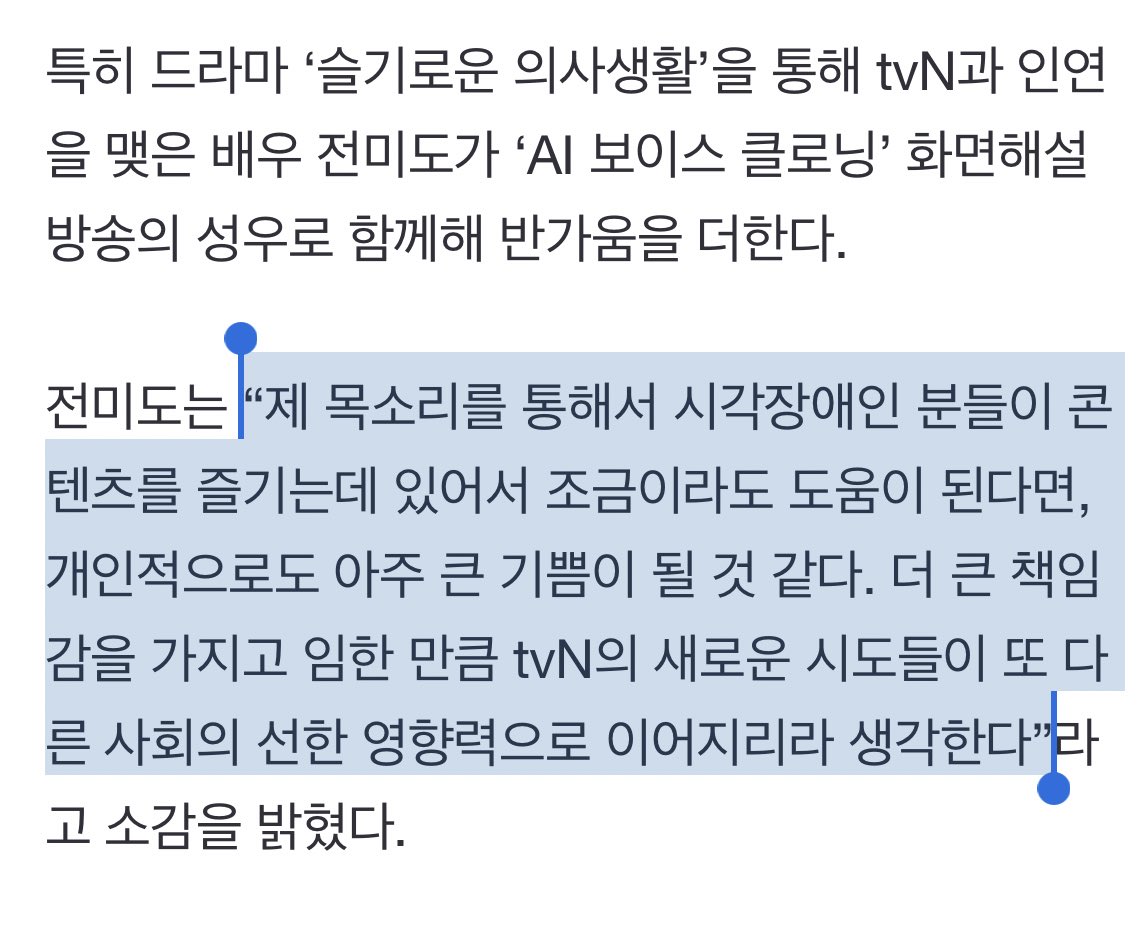 “제 목소리를 통해서 시각장애인 분들이 콘텐츠를 즐기는데 있어서 조금이라도 도움이 된다면, 개인적으로도 아주 큰 기쁨이 될 것 같다. 더 큰 책임감을 가지고 임한 만큼 tvN의 새로운 시도들이 또 다른 사회의 선한 영향력으로 이어지리라 생각한다”라고 소감을 밝혔다.

n.news.naver.com/entertain/arti…