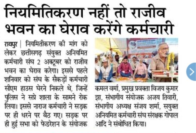 छत्तीसगढ़ में कर्मचारियों का लगातार रूप से अपनी मांगों के प्रति हड़ताल कहीं <a href="/ChhattisgarhCMO/">CMO Chhattisgarh</a> सरकार को आने वाले चुनाव में महंगा न पड़ जाए???

अभी भी समय है <a href="/bhupeshbaghel/">Bhupesh Baghel</a> सरकार के पास चाहे अनियमित कर्मचारी हो या नियमित मांग सभी की जायज है वादा निभायें...
<a href="/BJP4CGState/">BJP Chhattisgarh</a> 
<a href="/INCIndia/">Congress</a>
