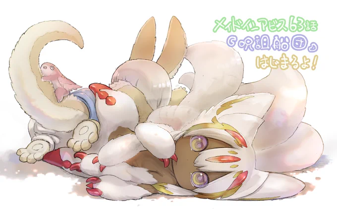 メイドインアビス更新されました。
ご一読いただけたらこれ幸いでございます。
画像は暑さでだらけきったふわふわです。🌞🌀🎐

https://t.co/zOjpGSKsR5 #メイドインアビス #WEBコミックガンマ 
