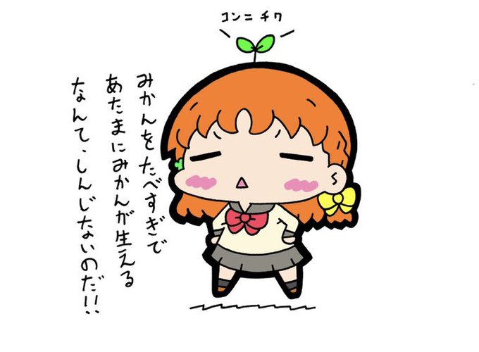 みかんを食べ過ぎると頭からみかんが生えるという都市伝説が…(無い) 