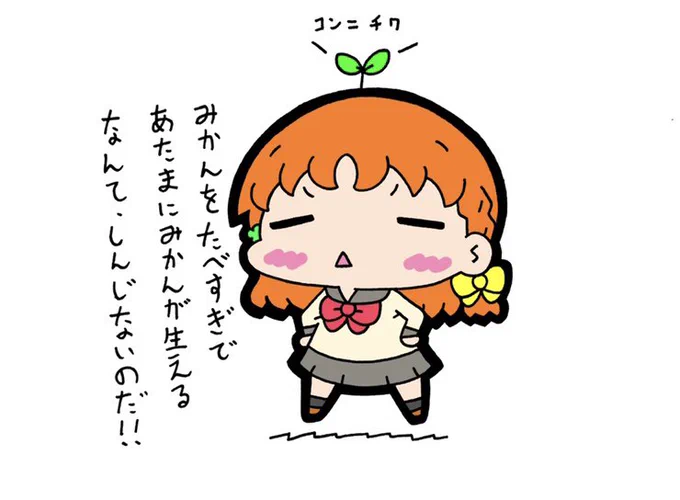 みかんを食べ過ぎると頭からみかんが生えるという都市伝説が…(無い) 