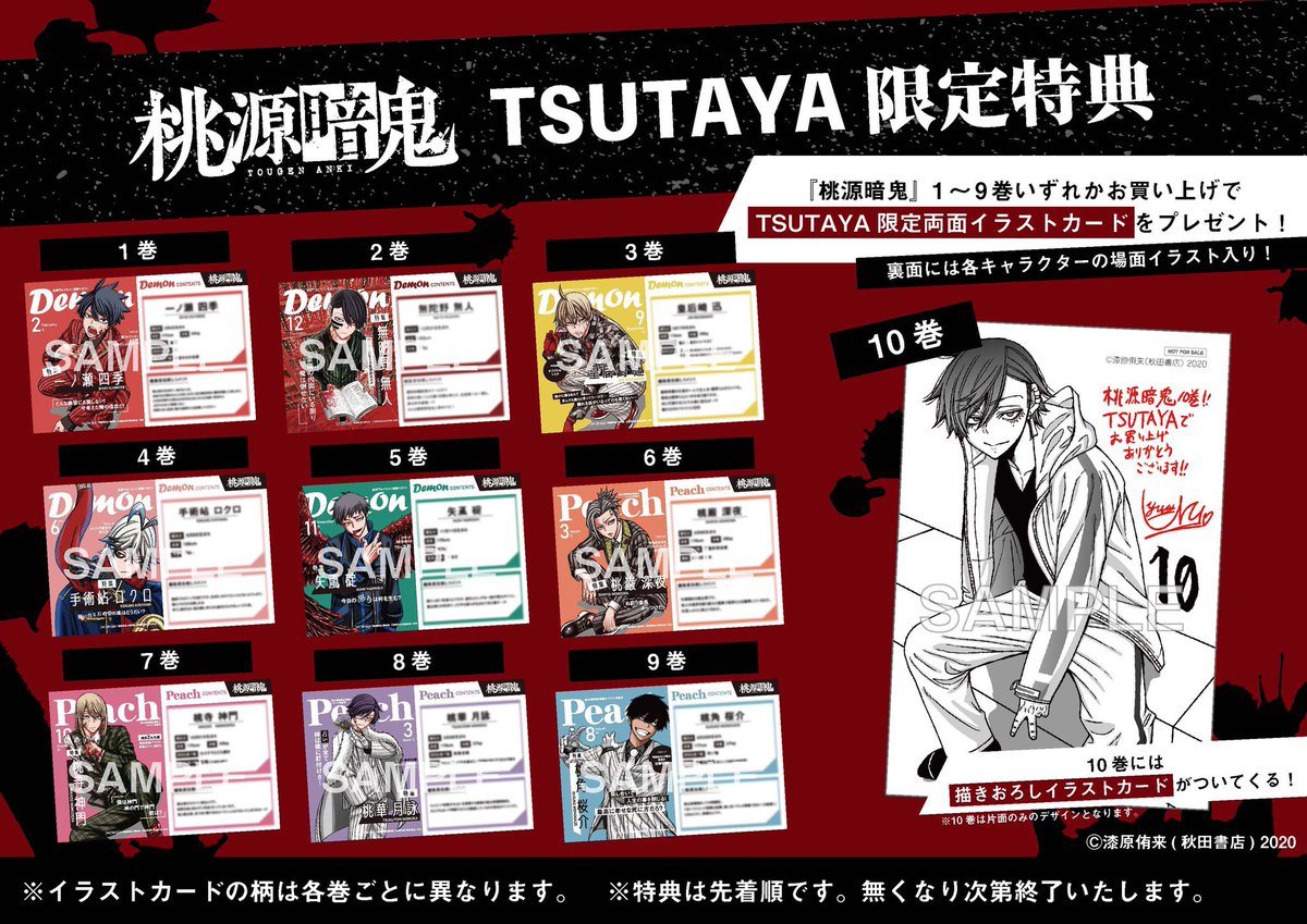 ?TSUTAYA限定 『#桃源暗鬼 』 10巻発売記念キャンペーン 7/7(木 