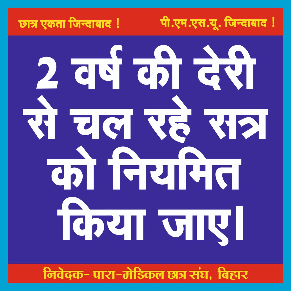 pmsubihar's tweet photo. आज एनएमसी कॉलेज कैंपस में पारा मेडिकल छात्रों का निम्न मांगों को लेकर शांतिपूर्ण प्रदर्शन।

स्थान पारा मेडिकल/ पारा डेंटल परीक्षा समिति कार्यालय एमएमसी कैंपस पटना।

आप सभी साथियों से विनम्र निवेदन है की शांतिपूर्ण आंदोलन का हिस्सा बने और अपनी आवाज को बुलंद करे।
@mangalpandeybjp https://t.co/QazqXsunFq