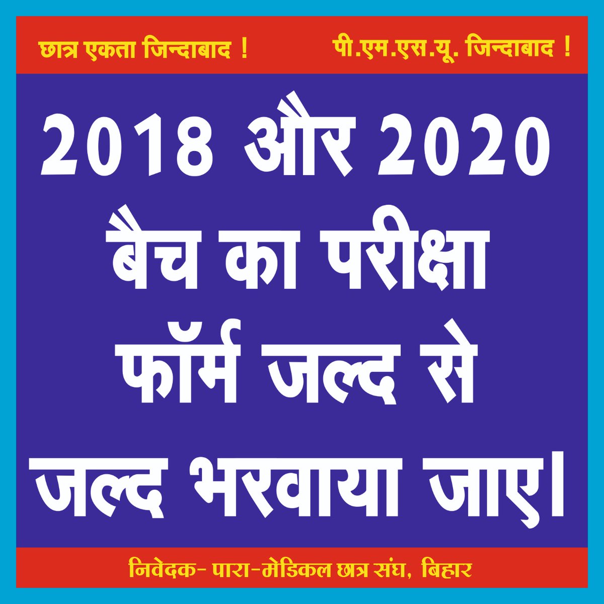 pmsubihar's tweet photo. आज एनएमसी कॉलेज कैंपस में पारा मेडिकल छात्रों का निम्न मांगों को लेकर शांतिपूर्ण प्रदर्शन।

स्थान पारा मेडिकल/ पारा डेंटल परीक्षा समिति कार्यालय एमएमसी कैंपस पटना।

आप सभी साथियों से विनम्र निवेदन है की शांतिपूर्ण आंदोलन का हिस्सा बने और अपनी आवाज को बुलंद करे।
@mangalpandeybjp https://t.co/QazqXsunFq