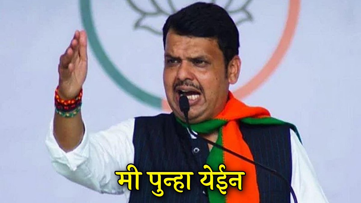 rajamaka's tweet photo. @BJP4Mumbai @Dev_Fadnavis @Devendra_Office @OfficeofUT 2019 में @Dev_Fadnavis ji ने कहा था
“मेरा पानी उतरते देखकर किनारे पर घर मत बसा लेना, मैं समंदर हूं ,लौटकर  जरूर आऊंगा”
"अकेला देवेन्द्र क्या करेगा " 
महाराष्ट्र की राजनीति आज से नई दिशा ले रही है #MVALoses @BJP4Maharashtra @MPLodha @ShelarAshish @BhatkhalkarA @mipravindarekar https://t.co/jK8Dy1x0En