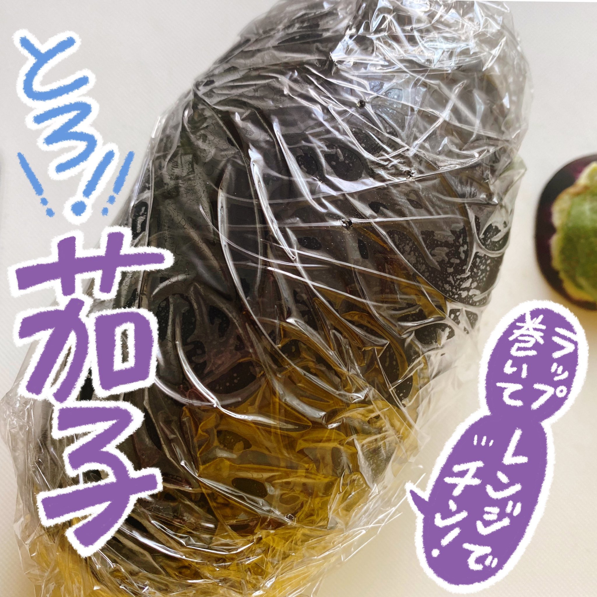 Uzivatel 杏耶 あや 新連載 ふんばりごはん日誌 Na Twitteru ラップを巻いてレンジで加熱のみ とろ 茄子 シンプルながらトロトロで美味しいです 今回使ったのは米ナスですが 米ナスは加熱調理が向いており皮がしっかりしており 今回皮を剥くのでしっかり