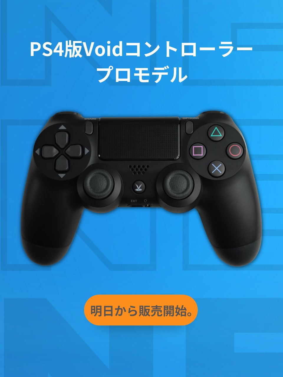 voidコントローラー　ボイドコントローラー　PS4