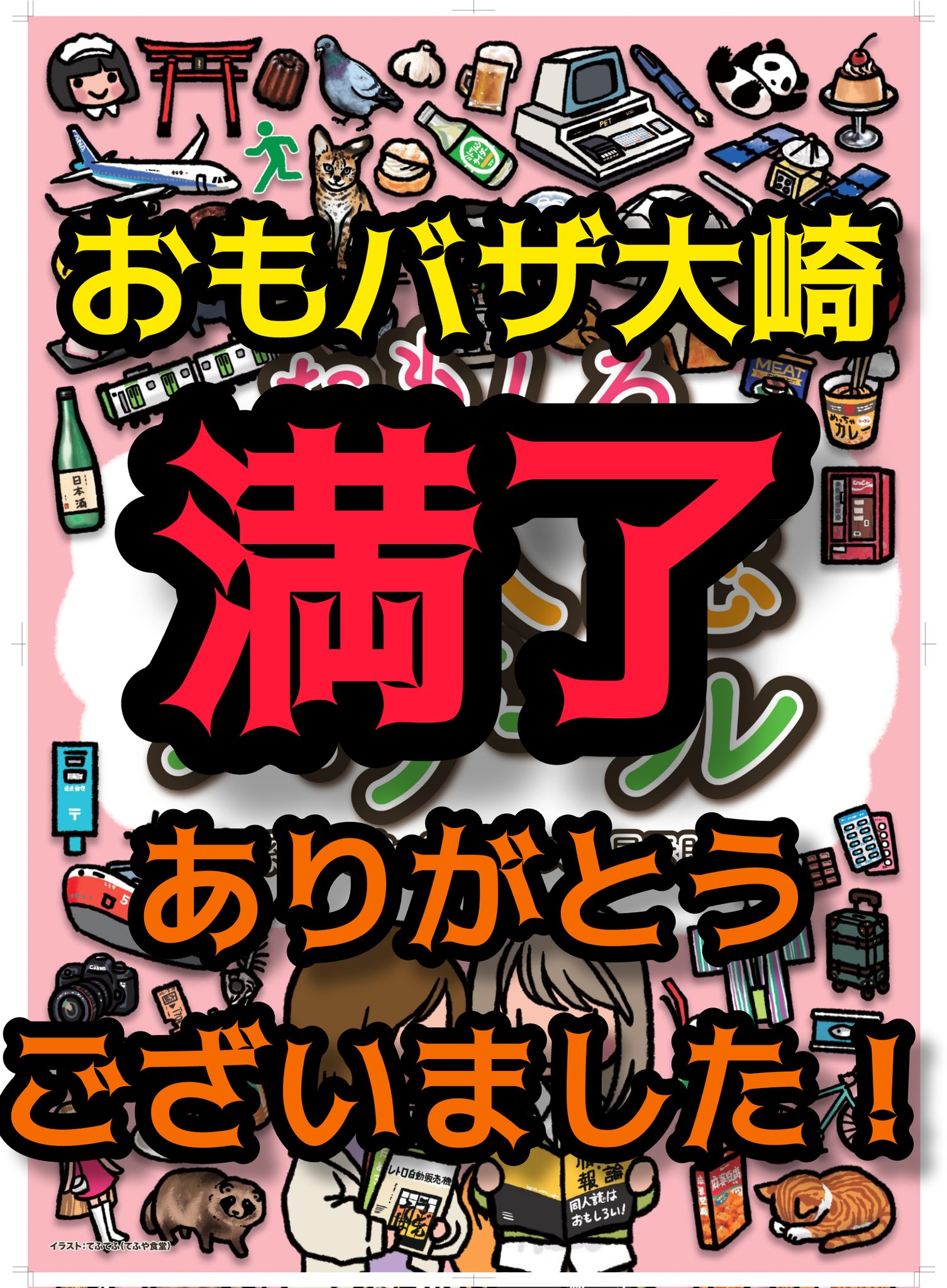おもしろ同人誌バザール 御礼感謝 おもバザ大崎 80スペース ソールドアウトしました 応募してくれた皆さん よろしくお願いします T Co Tnlgml3f4v Twitter
