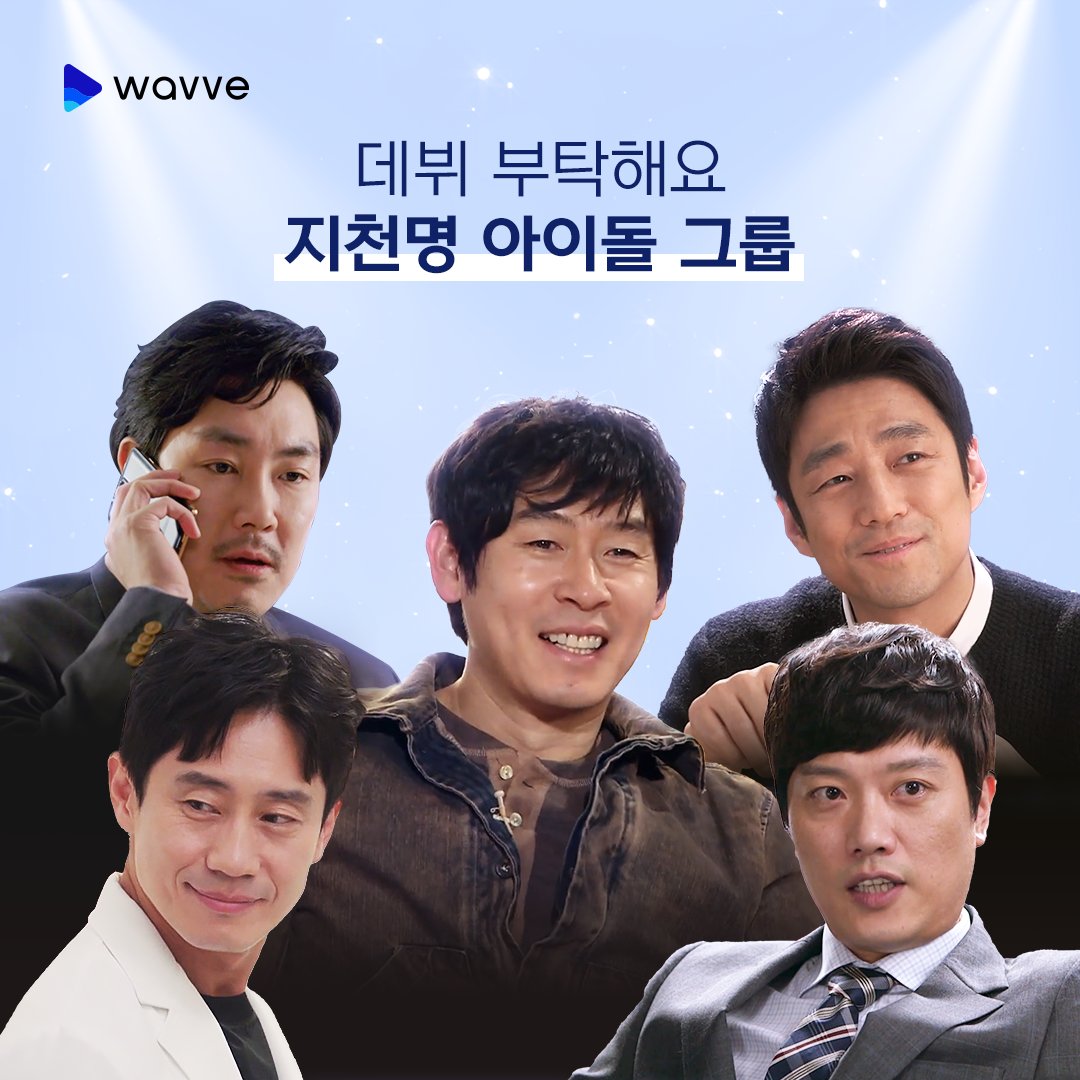 wavve_official's tweet photo. 설경구: 리더인 척 하는 맏냉이
조진웅: 피지컬 미친 춤 존잘
신하균: 4차원 비주얼멤
박희순: 맨날 V라이브 켜는 소통왕
지진희: 조용한 덕몰이멤

#wavve #웨이브 #영혼수선공 #신하균 #내연애의모든것 #박희순 #그저바라보다가 #지진희 #애인있어요 #조진웅 #힐링캠프 #설경구 https://t.co/ygVJNKfAw1