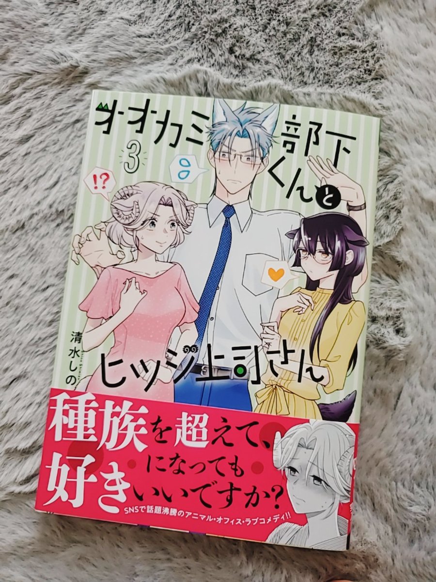 オオカミ部下くんとヒツジ上司さん3巻の献本届きました～～‼️緑かわいいです嬉し～～‼️ 