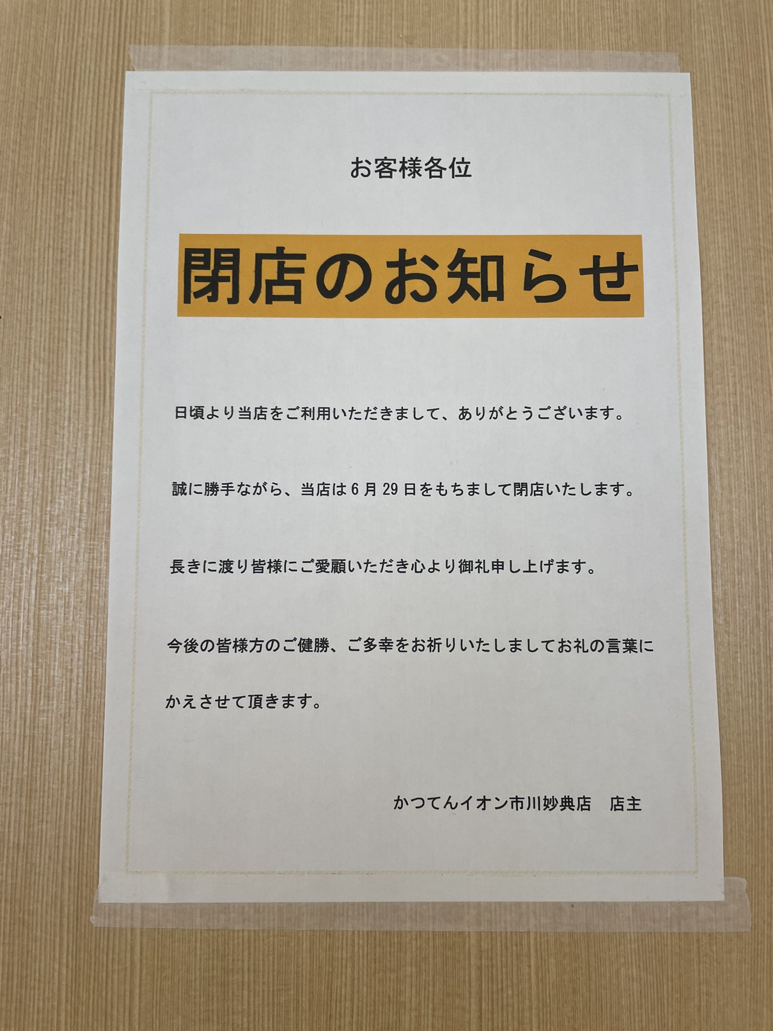 妙典ったー フードコートのかつてんが6月29日で閉店してました イオン市川妙典 T Co 2ktm7eppim Twitter