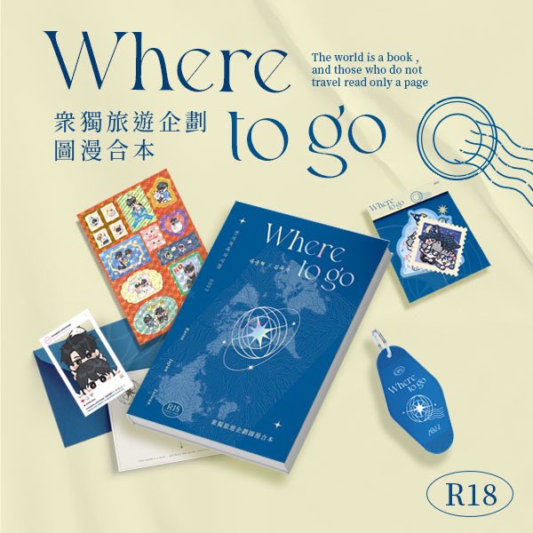 《全知讀者視角 │ 衆獨旅遊企劃圖漫合本》Where to go?

✈Pre-orders for overseas orders is open now👇
fanhouse.waca.ec/en/product/det…

✦Pre-sale until 7/9（limit)
✦Expected to start shipping in September