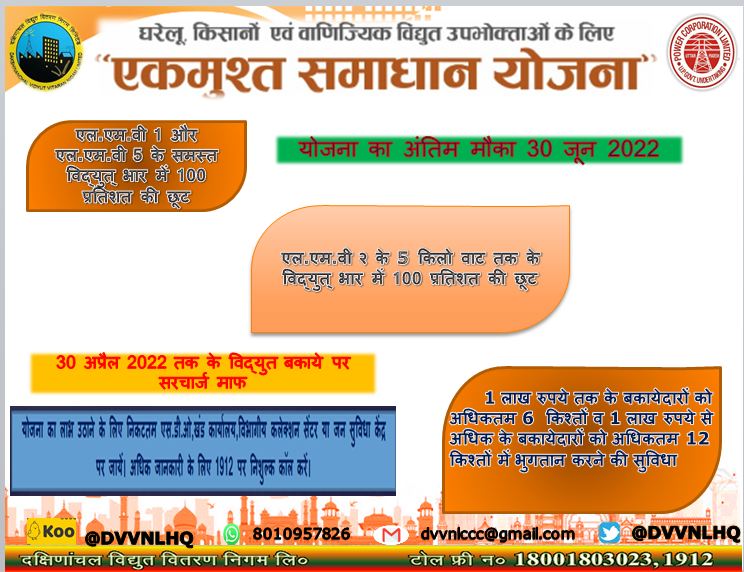 dvvnlfirozabad's tweet photo. एकमुश्त समाधान योजना का लाभ अवश्य उठायें ओटीएस योजना का अंतिम दिन आज है जल्द से जल्द अपना बकाया बिल जमा करायें। और बिल का भुगतान कर देनदारों की सूची में से अपना नाम हटवायें। @CMOfficeUP @mduppcl @UPPCLLKO @EMofficeUP @aksharmaBharat @MDDVVNL @UppclChairman https://t.co/4yz2843lSH