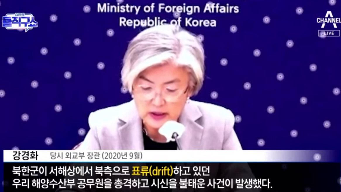 청와대 이 씹창들아! 니들이 유능하다고 물고 빨던 강경화 장관이 아주 유창한 영어로 DRIFT(표류)라고 발표를 했네? 표류하던 공무원이 월북을 했다고? 천벌을 받을 놈들...