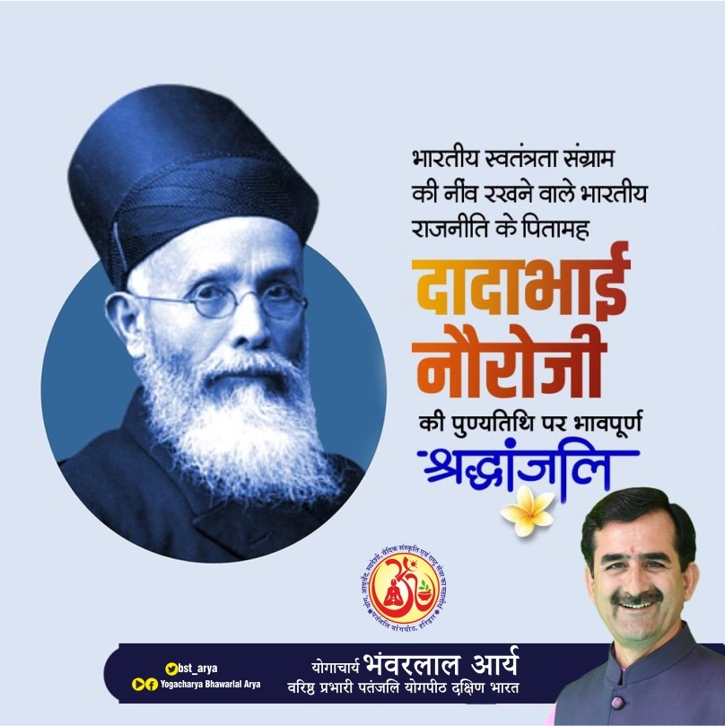 ಶಿಕ್ಷಣ ತಜ್ಞ, ಉದ್ಯಮಿ, ಭಾರತೀಯ ರಾಷ್ಟ್ರೀಯತೆಯ ವಾಸ್ತುಶಿಲ್ಪಿ ಶ್ರೀ ದಾದಾಭಾಯಿ ನವರೋಜಿ ಅವರ ಪುಣ್ಯಸ್ಮರಣೆಯಂದು ಅವರಿಗೆ ಶತಶತ ನಮನಗಳು.  ಇವರು ದೇಶಕ್ಕೆ ನೀಡಿದ ಕೊಡುಗೆಗಳು ಸದಾ ಸ್ಮರಣೀಯ.