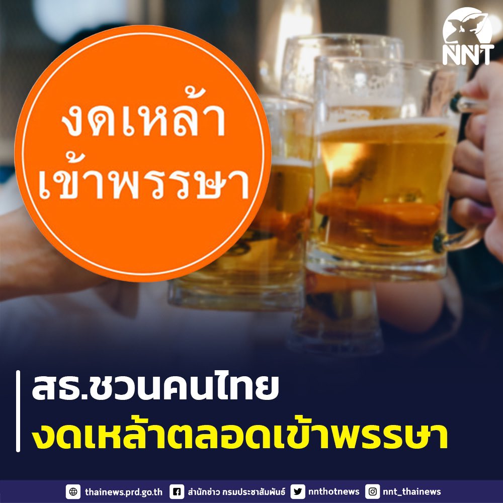nnthotnews's tweet image. สธ. ชวนคนไทยงดเหล้าตลอดเข้าพรรษา “ปลอดเหล้า ปลอดโรค ปลอดภัย ห่างไกลโควิด 19”
ร่วมลงนามปฏิญาณตนงดเหล้าเข้าพรรษาออนไลน์ได้ที่ stopdrink.com/sign
#กระทรวงสาธารณสุข #งดเหล้าเข้าพรรษา