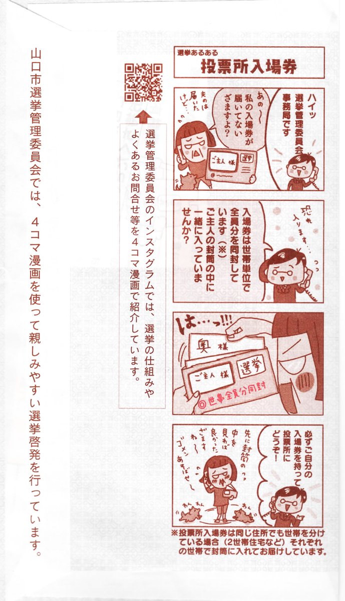 山口市の皆さん〜!
投票所入場券届きましたか〜\( ˆoˆ )/
期日前投票にも必要ですので、ご確認を〜!!
今回も4コマ載ってます〜〜〜〜!!!!!!
#選挙 #選挙に行こう #イラスト