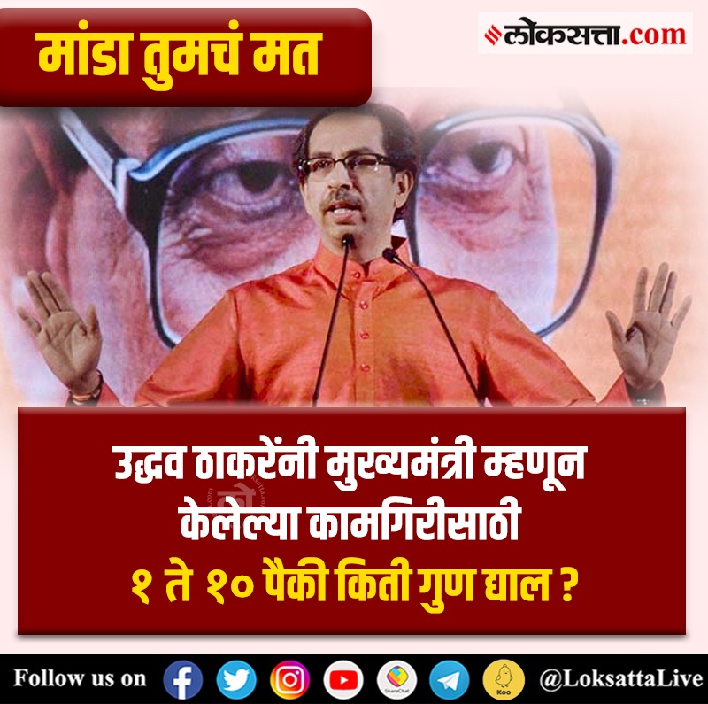 LoksattaLive's tweet photo. उद्धव ठाकरेंनी मुख्यमंत्री म्हणून केलेल्या कामगिरीसाठी १ ते १० पैकी किती गुण द्याल?
https://t.co/2jrmCKNbWi 
#Maharashtra #UddhavThackeray #UddhavThackareyResigns #ShivSena @OfficeofUT @ShivSena https://t.co/x0LR0MDJPt