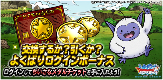 Dqmsl運営 よくばりログインボーナス開催 ログインで ちいさなメダルチケット が最大55枚もらえる ちいさなメダル チケット は よくばりチャンス でちいさなメダル最大777枚を狙えるほか 交換所でちいさなメダル40枚と交換できるぞ 詳細 Dqmsl運営 よくばりログインボーナス開催 ログインで ちいさなメダルチケット が最大55枚もらえる ちいさなメダル チケット は よくばりチャンス でちいさなメダル最大777枚を狙えるほか 交換所でちいさなメダル40枚と交換できるぞ 詳細