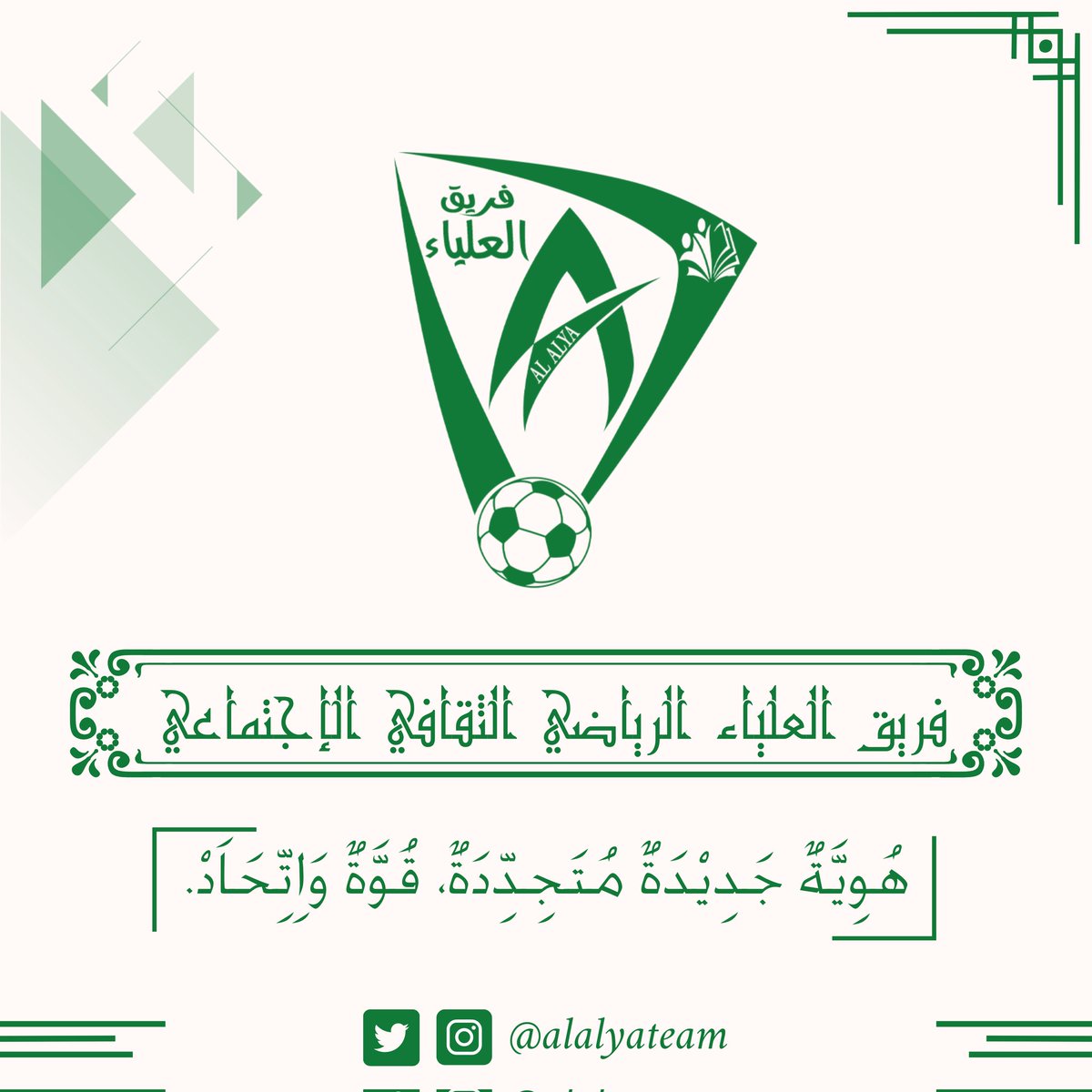 #فريق_العلياء 

هُوِيَّةٌ جَدِيْدَةٌ مُتَجِدِّدَةٌ، قُوَّةٌ وَاِتِّحَاَدْ.