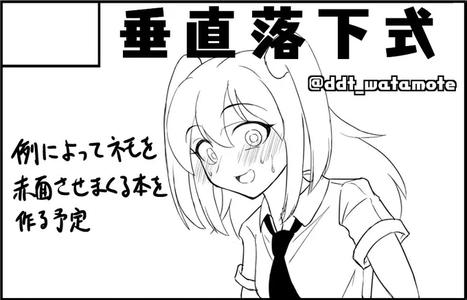 #モテ即11

本の内容に合わせてサクカを差し替えた。
多分こんな本作ります。 