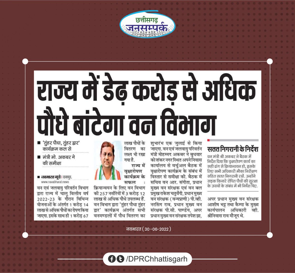 DPRChhattisgarh's tweet photo. कल से शुरू होगा छत्तीसगढ़ सरकार का "तुंहर पौधा- तुंहर द्वार" कार्यक्रम । 

- प्रदेश में वृक्षारोपण को बढ़ावा देने रोपे जाएंगे 1 करोड़ से अधिक पौधे।

@ForestCgGov #CGModel https://t.co/7BFkTen6mv
