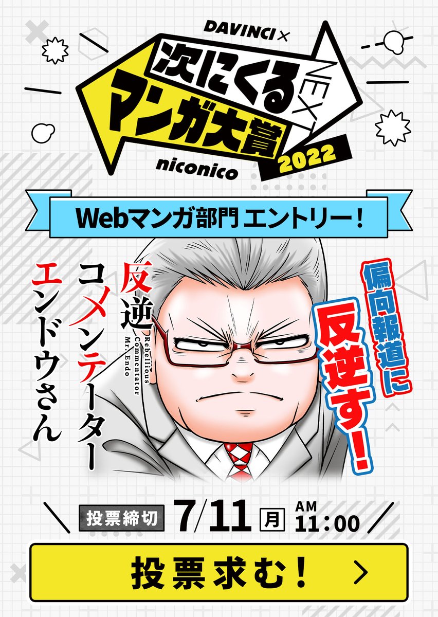 【投票期間は～7/11 AM11:00まで!】
あなたの一票が偏向報道・パワハラ・根性論へのカウンターとなる?!
『反逆コメンテーターエンドウさん』(Webマンガ部門)へのみなさまのご投票よろしくお願いいたします。

https://t.co/DXNnmKZhct

#反逆コメンテーターエンドウさん
#次にくるマンガ大賞 