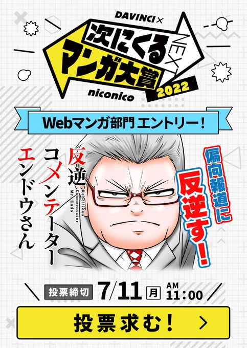 【投票期間は～7/11 AM11:00まで!】
あなたの一票が偏向報道・パワハラ・根性論へのカウンターとなる?!
『反逆コメンテーターエンドウさん』(Webマンガ部門)へのみなさまのご投票よろしくお願いいたします。

https://t.co/DXNnmKZhct

#反逆コメンテーターエンドウさん
#次にくるマンガ大賞 