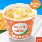 【新発売】濃厚マンゴーとカルピスのコラボ!マックフルーリーの美味そうな商品。