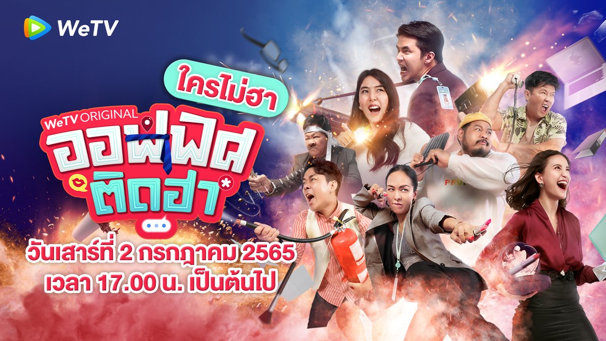 WeTVThailand's tweet photo. สนุกหรรษาไปกับ #ออฟฟิศติดฮา สองตอนรวด!!!
เสาร์ที่ 2 ก.ค. ตั้งแต่ 17.00 น. เป็นต้นไป
จองไลฟ์ : https://t.co/apTIckJeQk
.
ติดตามชมซิทคอมอารมณ์ดี #ออฟฟิศติดฮา
ครบทุกตอนได้ที่ : https://t.co/SKHCo5mGRP
ทาง WeTV เท่านั้น
.
#HappyWorkingClub
#WeTVth #WeTVOriginal
#HappyWorkingClub https://t.co/wjzKP6wi5G