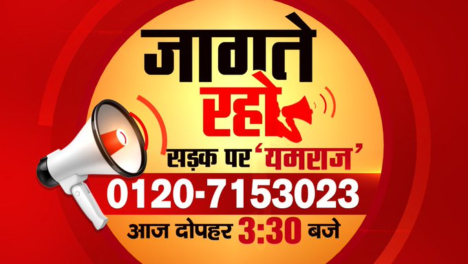 ZEEUPUK's tweet photo. रोड पर है उनकी दहशत, बिन परमिट के भरते हैं फर्राटा
सावधानी हटी मौत बंटी, सड़क पर 'यमराज' ⛔️
देखिए 'जागते रहो' दोपहर 3 :30 बजे सिर्फ #ZeeUPUK पर।
#RoadSafety @UPGovt @dayashankar4bjp #RoadPermit @uptrafficpolice #JaagteRaho https://t.co/2tCS1Uo4J2
