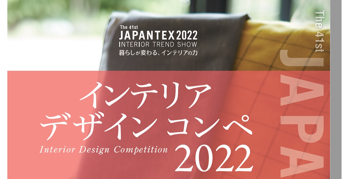 お忘れなく。JAPANTEXインテリアデザインコンペ 参加申込は7月1日まで　 japantex.jp/?page_id=12116