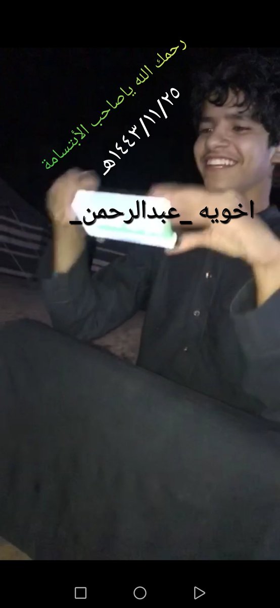 اخوي( عبدالرحمن) فخراً لي أحسام
          لكن  غيب  أيام  عجل   رحيله
متفوقاً في الدراسة والأعلام
               يشهدله معلم ويشهد زميله
في وسط صدري مثل تفجير الالغام
          اذا  انطلق  صوته  يهز  الرعيله
     عليك  ياراع  الشهامة  والأكرام
      غيبتك  على  أخوك  صارت  ثقيله